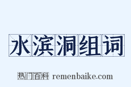 水滨洞组词是什么意思的图片
